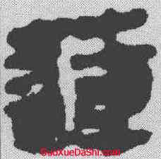 莲,馬王堆簡牘 ,書法字典